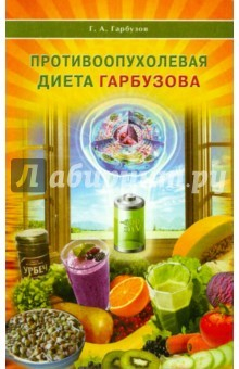 Книга Противоопухолевая диета Гарбузова на ReadRate.com книга Противоопухолевая диета Гарбузова
