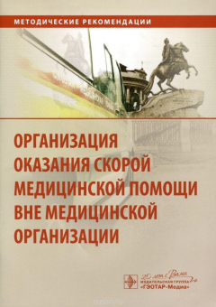 Книга Организация оказания скорой медицинской помощи вне медицинской организации на ReadRate.com книга Организация оказания скорой медицинской помощи вне медицинской организации