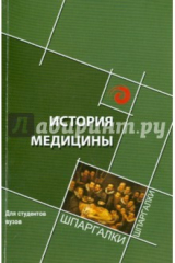 книга История медицины: краткий курс