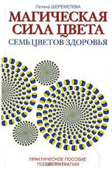 книга Магическая сила цвета. Семь цветов здоровья. Практическое пособие по цветотерапии
