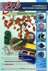 Книга Все о лечебных и магических минералах на ReadRate.com книга Все о лечебных и магических минералах