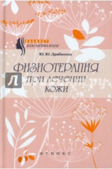 книга Физиотерапия при лечении кожи