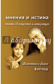 Книга Мнения и истина. Статьи об искусстве и литературе на ReadRate.com книга Мнения и истина. Статьи об искусстве и литературе