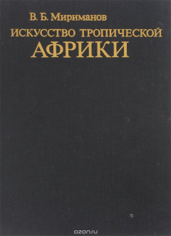 Книга Искусство тропической Африки. Типология. Систематика. Эволюция на ReadRate.com книга Искусство тропической Африки. Типология. Систематика. Эволюция