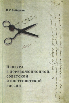 Книга Цензура в дореволюционной, советской и постсоветской России. В 2 томах. Том 1. Выпуск 1 на ReadRate.com книга Цензура в дореволюционной, советской и постсоветской России. В 2 томах. Том 1. Выпуск 1