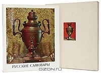 книга Русские самовары / Russian Samovars