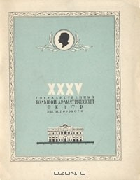 Книга Ленинградский государственный Большой драматический театр имени М. Горького на ReadRate.com книга Ленинградский государственный Большой драматический театр имени М. Горького