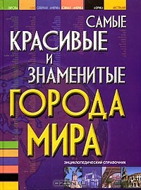 Книга Самые красивые и знаменитые города мира на ReadRate.com книга Самые красивые и знаменитые города мира