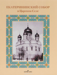 Книга Екатерининский собор в Царском Селе на ReadRate.com книга Екатерининский собор в Царском Селе