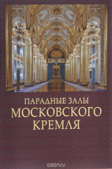 книга Парадные залы Московского Кремля. Альбом
