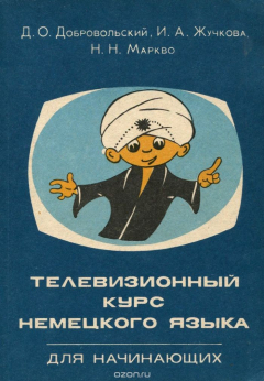 Книга Телевизионный курс немецкого языка для начинающих на ReadRate.com книга Телевизионный курс немецкого языка для начинающих