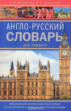 Книга Шпаковский В.Ф., Шпаковская И.В.Англо-русский словарь для каждого. English russian Dictionary for Ev на ReadRate.com книга Шпаковский В.Ф., Шпаковская И.В.Англо-русский словарь для каждого. English russian Dictionary for Ev