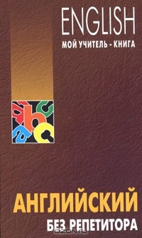 Книга Английский без репетитора на ReadRate.com книга Английский без репетитора