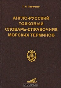 Книга Англо-русский толковый словарь-справочник морских терминов на ReadRate.com книга Англо-русский толковый словарь-справочник морских терминов