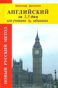 Книга Английский за 3,5 дня для учивших и забывших на ReadRate.com книга Английский за 3,5 дня для учивших и забывших