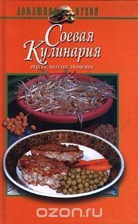 Книга Соевая кулинария на ReadRate.com книга Соевая кулинария