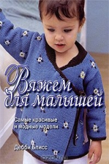 книга Вяжем для малышей
