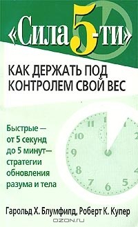 Книга Сила 5-ти. Как держать под контролем свой вес на ReadRate.com книга Сила 5-ти. Как держать под контролем свой вес