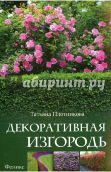 Книга Декоративная изгородь на ReadRate.com книга Декоративная изгородь