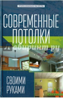Книга Современные потолки своими руками на ReadRate.com книга Современные потолки своими руками