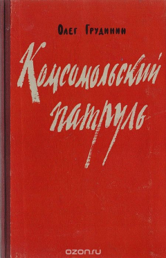 Книга Комсомольский патруль. Записки начальника штаба на ReadRate.com книга Комсомольский патруль. Записки начальника штаба