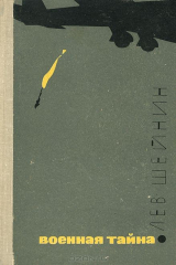 книга Военная тайна