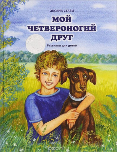 Книга Мой четвероногий друг. Рассказы для детей на ReadRate.com книга Мой четвероногий друг. Рассказы для детей