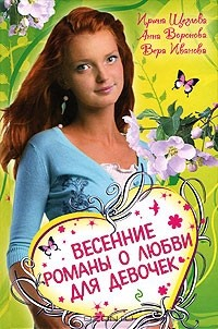 Книга Весенние романы о любви для девочек на ReadRate.com книга Весенние романы о любви для девочек
