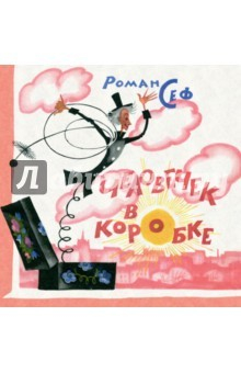 Книга Человечек в коробке на ReadRate.com книга Человечек в коробке