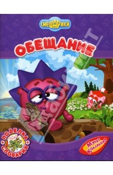 Книга Смешарики. Обещание на ReadRate.com книга Смешарики. Обещание
