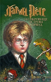 Книга Ларин Петр и сокровище острова Корвид на ReadRate.com книга Ларин Петр и сокровище острова Корвид