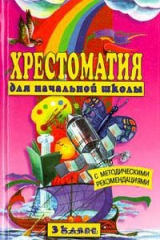 книга Хрестоматия для начальной школы. 3 класс