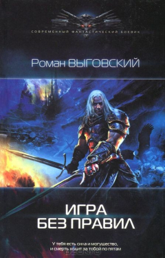 Книга Игра без правил на ReadRate.com книга Игра без правил