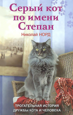 Книга Серый кот по имени Степан. Трогательная история дружбы кота и человека на ReadRate.com книга Серый кот по имени Степан. Трогательная история дружбы кота и человека