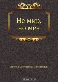 Книга Не мир, но меч на ReadRate.com книга Не мир, но меч