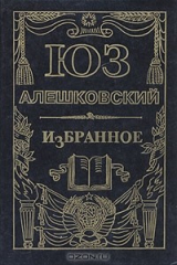 книга Юз Алешковский. Избранное