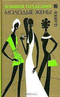 Книга Молодые жены на ReadRate.com книга Молодые жены