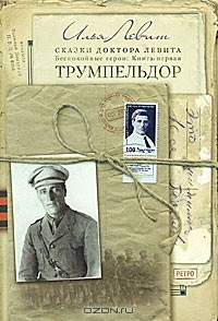 Книга Беспокойные герои. Книга 1. Трумпельдор на ReadRate.com книга Беспокойные герои. Книга 1. Трумпельдор