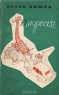 Книга Остап Вишня. Юморески на ReadRate.com книга Остап Вишня. Юморески