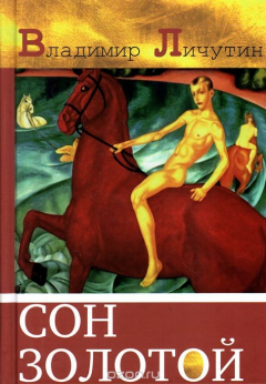 Книга Личутин В. Сон золотой. Из книги переживаний. на ReadRate.com книга Личутин В. Сон золотой. Из книги переживаний.