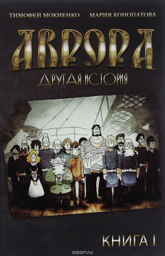 Книга Аврора. Другая история. Книга 1 на ReadRate.com книга Аврора. Другая история. Книга 1