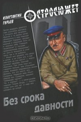 книга Без срока давности