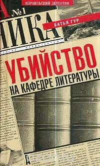 Книга Убийство на кафедре литературы на ReadRate.com книга Убийство на кафедре литературы