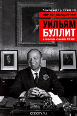 Книга Время.Д.Мир мог быть другим:Уильям Буллит в попытках изменить ХХ век на ReadRate.com книга Время.Д.Мир мог быть другим:Уильям Буллит в попытках изменить ХХ век