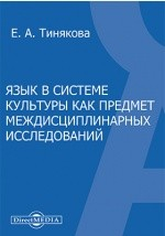 Книга Язык в системе культуры как предмет междисциплинарных исследований на ReadRate.com книга Язык в системе культуры как предмет междисциплинарных исследований