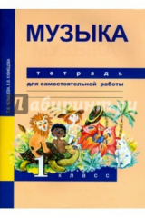 книга Музыка 1кл [Тетрадь для самостоятельной работы]