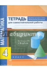 книга Математика 4кл Приемы устного счета [Тетрадь]