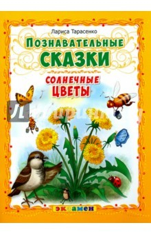 Книга Познавательные сказки. Солнечные цветы на ReadRate.com книга Познавательные сказки. Солнечные цветы