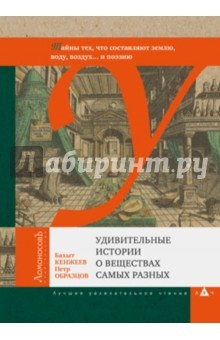 Книга Удивительные истории о веществах самых разных. (Тайны тех, что составляют землю, воду, воздух...) на ReadRate.com книга Удивительные истории о веществах самых разных. (Тайны тех, что составляют землю, воду, воздух...)