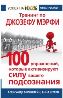Книга Тренинг по Джозефу Мэрфи. 100 упражнений на ReadRate.com книга Тренинг по Джозефу Мэрфи. 100 упражнений
